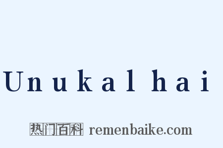 Unukalhai是什么意思的图片